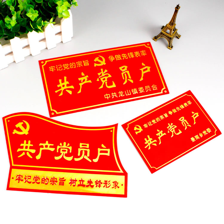 共產(chǎn)黨員戶(hù)門(mén)牌